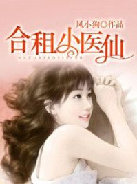 合租小医仙小说阅读