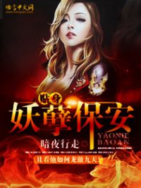 贴身妖孽保安 作者：暗夜行走