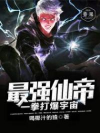最强仙帝一拳打爆宇宙 作者：喝椰汁的猹