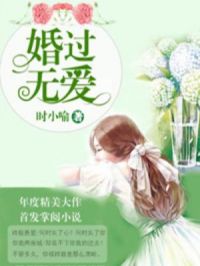 婚过无爱小说阅读