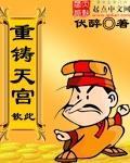 重铸天宫 作者：伏醉