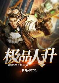 极品人升 作者：蠢萌的玉米