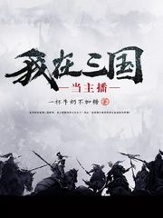 我在三国当主播小说阅读