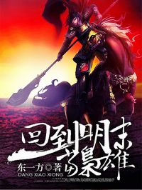 回到明末当枭雄 作者：东一方
