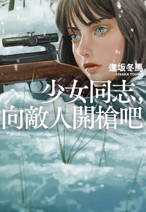 少女同志，向敌人开枪吧小说阅读