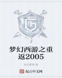 梦幻西游之重返2005起点中文网