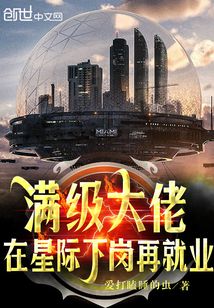 《满级大佬在星际直播种田》 作者: 刘小纤