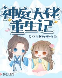神庭大佬重生记小说阅读