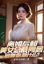 与美女总裁老婆离婚