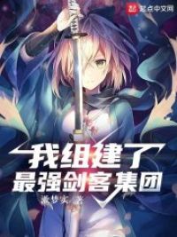 我组建了最强剑客集团小说阅读