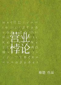 营业悖论[娱乐圈]小说阅读