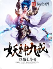 妖神九戒
