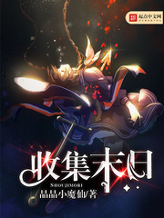收集末日小说阅读