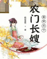 农门长嫂富甲天下小说阅读