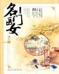 名门医女