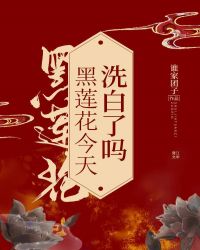黑莲花今天洗白了吗小说阅读