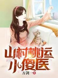山村桃运小傻医小说阅读
