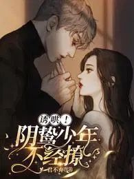 诱哄！阴鸷少年不经撩小说阅读