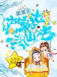 团宠之蒋家小女会仙法小说阅读