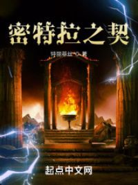 密特拉之契小说阅读