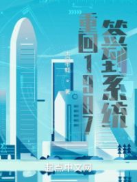 重回1987签到系统小说阅读