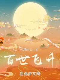 百世飞升小说阅读