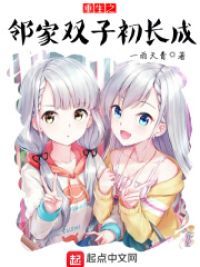 重生之邻家双子初长成小说阅读