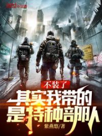 不装了，其实我带的是特种部队小说阅读