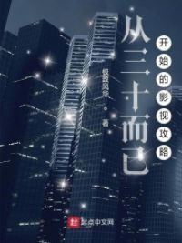 从三十而已开始的影视攻略小说阅读