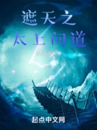 遮天之问道永恒小说阅读
