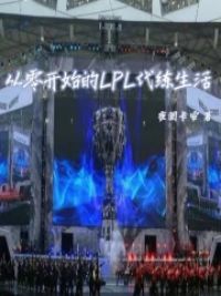 从零开始的LPL代练生活小说阅读