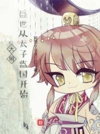 大明，盛世从太子监国开始小说阅读