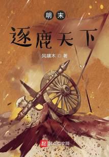 明末逐鹿天下小说阅读