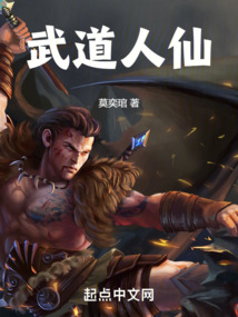 武道人仙小说阅读