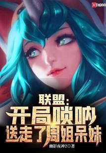 联盟：开局唢呐，送走了周姐呆妹小说阅读