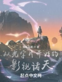 从光字片开始的影视诸天小说阅读