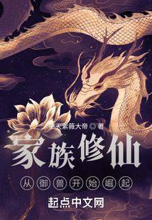 家族修仙：从御兽开始崛起小说阅读