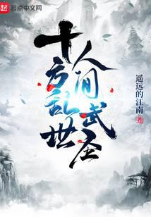 十方乱世，人间武圣！小说阅读