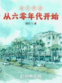 诸天养老从火红年代开始小说阅读
