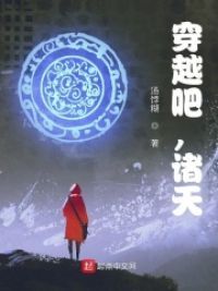 穿越吧，诸天小说阅读