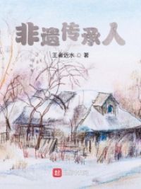 非遗传承人小说阅读