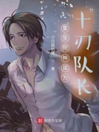 重生死神成为十刃队长小说阅读