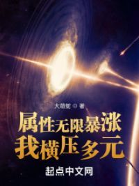 属性无限暴涨，我横压多元小说阅读