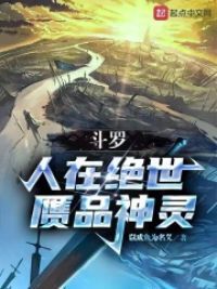 斗罗：人在绝世，赝品神灵小说阅读