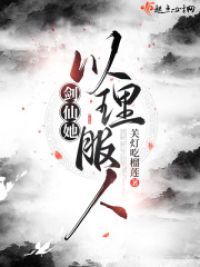 剑仙她以理服人小说阅读