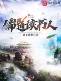 儒道读书人小说阅读