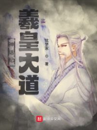 神话纪：羲皇大道小说阅读