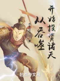 从吞噬开始投资诸天小说阅读