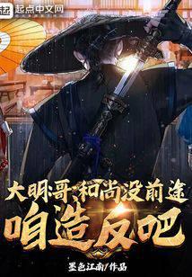 大明：哥，和尚没前途，咱造反吧小说阅读