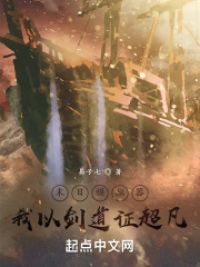 末日模拟器，我以剑道证超凡小说阅读